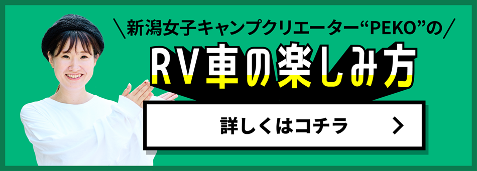 新潟女子キャンプクリエイターの“PEKO”の RV車の楽しみ方 詳しくはこちら